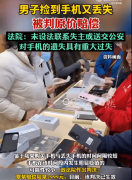 拾金不昧变“拾金惹祸”？从2999元补偿案见地律